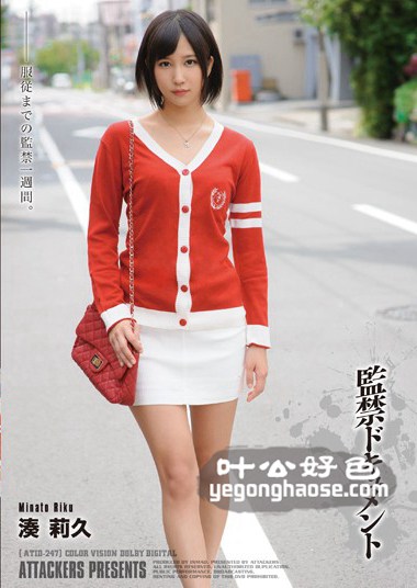 ATID-247 湊莉久