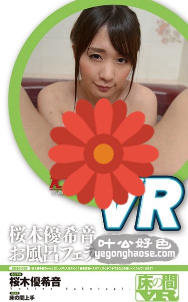 BMVR-008 樱木优希音