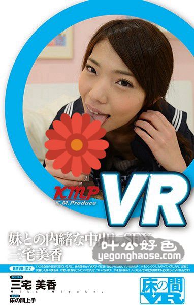 BMVR-012 三宅美香