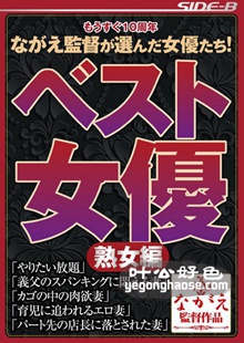 BNSPS-420 风间由美,大友唯爱,友田真希,藤宫樱花（真雪优ん）,艳堂诗织（远藤诗织）