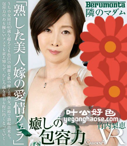 竹内梨恵作品CABE-030封面图片mp4迅雷磁力链接下载地址在线观看