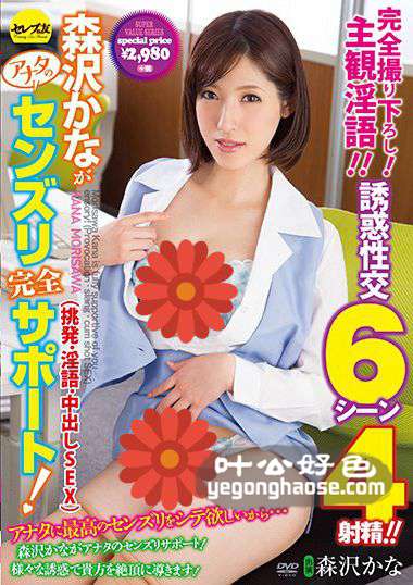 CESD-427 森沢香奈（饭冈佳奈子）
