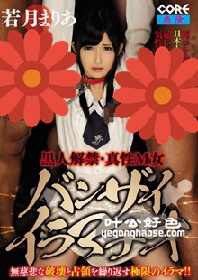 若月玛丽亚作品CORE-048封面图片mp4迅雷磁力链接下载地址在线观看