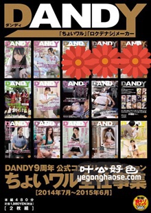 作品DANDY-439封面图片mp4迅雷磁力链接下载地址在线观看