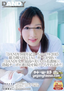 作品DANDY-452封面图片mp4迅雷磁力链接下载地址在线观看