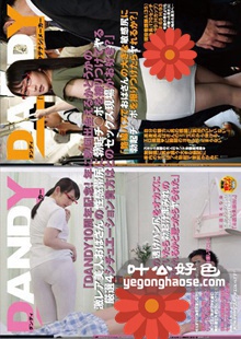 作品DANDY-520封面图片mp4迅雷磁力链接下载地址在线观看