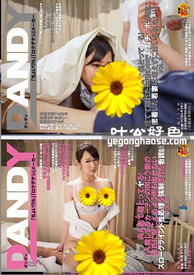 作品DANDY-609封面图片mp4迅雷磁力链接下载地址在线观看