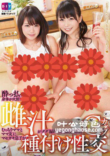 DIY-069 茧村芽衣,白河里奈