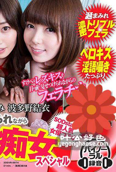 DSVR-074 市川雅美,春原未来,波多野结衣