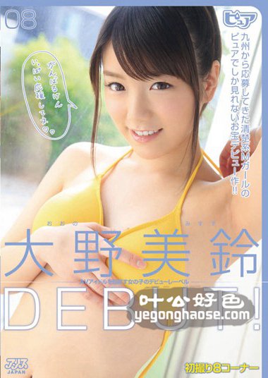 大野美铃作品DVAJ-069封面图片mp4迅雷磁力链接下载地址在线观看