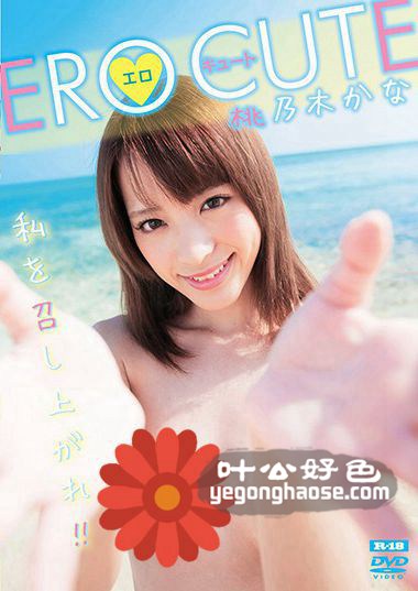 桃乃木香奈作品ECR-100封面图片mp4迅雷磁力链接下载地址在线观看