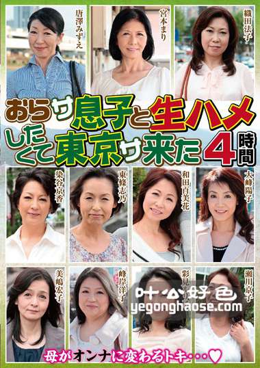 EMAF-357 宫本麻里,织田法子,染谷京香,大峰阳子,东条志乃,峰岸洋子,美岛宏子