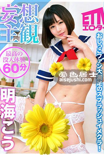 ETQR-063 明海子う（小泉麻里）