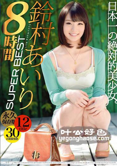 铃木爱里作品GAH-044封面图片mp4迅雷磁力链接下载地址在线观看