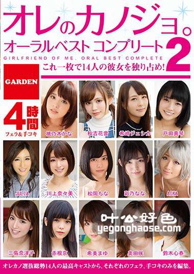 GAOR-120 JULIA,奥田咲,松冈千奈,桃乃木香奈,三岛奈津子,希崎杰西卡,秋吉花音,希美麻友,彩乃奈奈,户田真琴