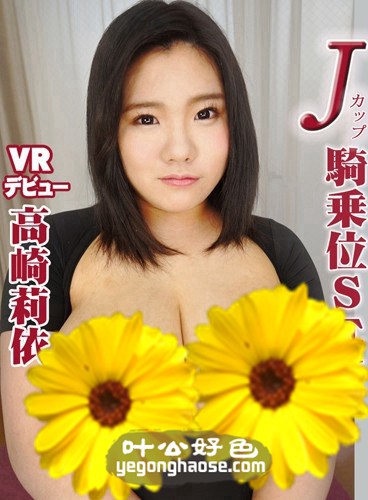 GASVR-016 高崎莉依