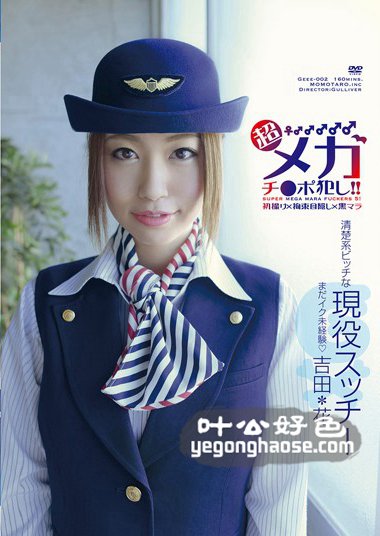 吉田花作品GEEE-002封面图片mp4迅雷磁力链接下载地址在线观看