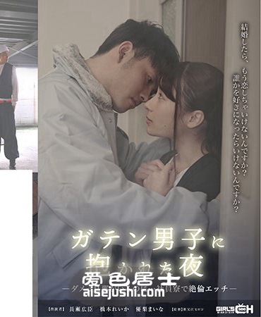 桥本丽香作品GRCH-294封面图片mp4迅雷磁力链接下载地址在线观看