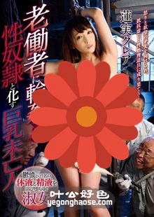 莲实克蕾儿作品GVG-391封面图片mp4迅雷磁力链接下载地址在线观看