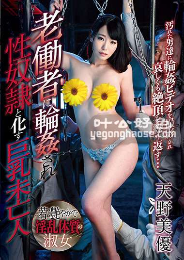 天野美优作品GVG-633封面图片mp4迅雷磁力链接下载地址在线观看