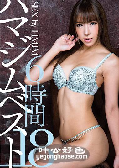 HMJM-044 三原穗花,西园さく耶,松下美织,早川濑里奈,清城雪,舞川芹,皆野爱,唯川美咲,羽島爱,椎名莉莉子（橘花音）