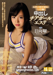 HND-386 日向曜