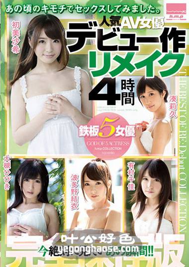 HODV-21239 有村千佳,初美沙希,大槻响,波多野结衣,湊莉久