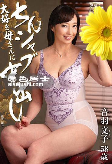 音羽文子作品IGA-002封面图片mp4迅雷磁力链接下载地址在线观看