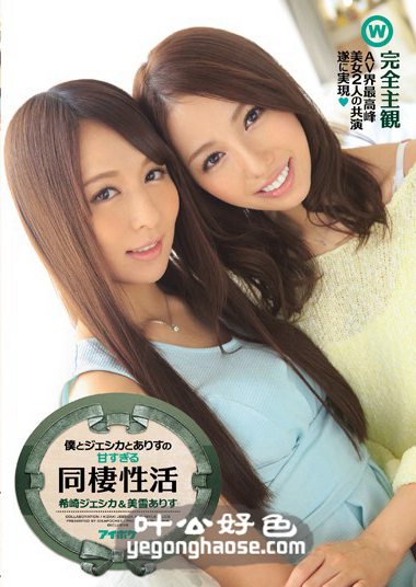 IPZ-602 希崎杰西卡,美雪艾莉丝