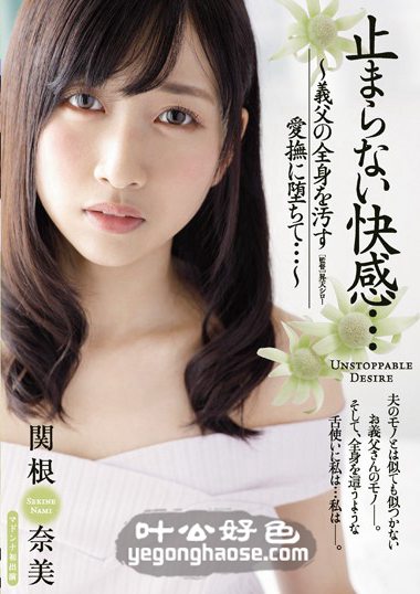 JUY-263 关根奈美