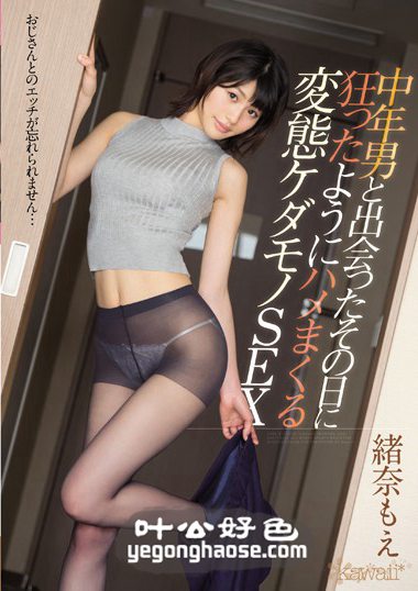 KAWD-717 绪奈萌