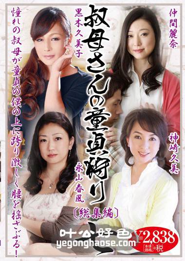 KBKD-1382 福元美砂恵（仲间丽奈）,神崎久美,黒木久美子,永山春風