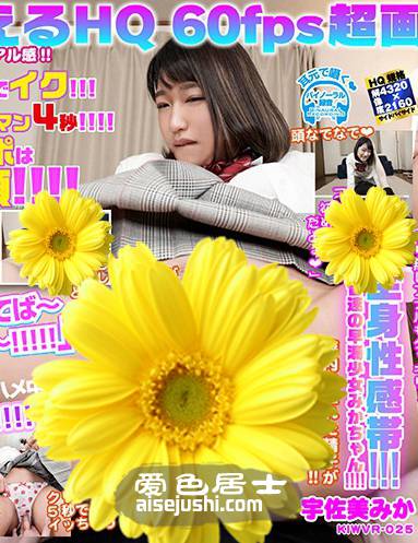 KIWVR-025 宇佐美美香