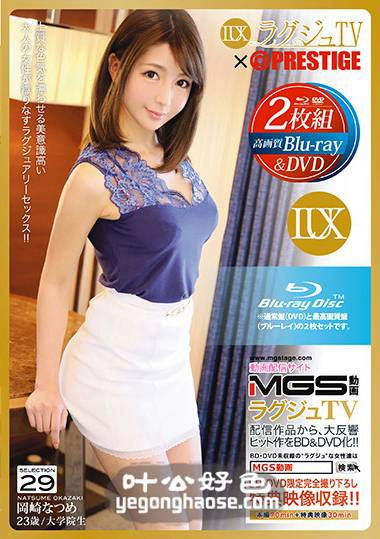 LXVS-029 冈崎夏目