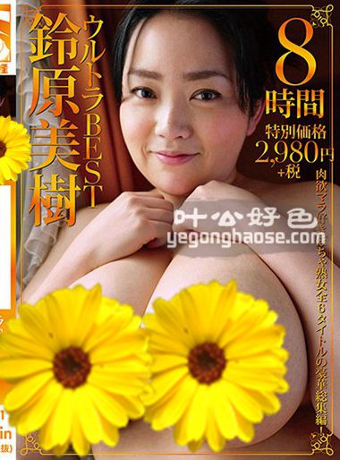 MC-011 铃原美树
