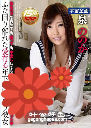 泉乃乃香作品MDTM-260封面图片mp4迅雷磁力链接下载地址在线观看