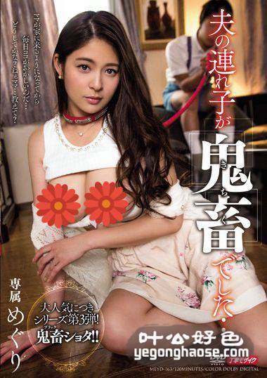 惠里（藤浦惠）作品MEYD-163封面图片mp4迅雷磁力链接下载地址在线观看