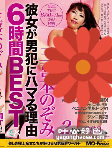 MOPE-006 三喜本望美