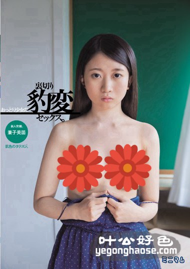 MUM-328 兼子美笛