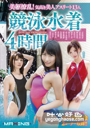 MXSPS-390 吉沢明步,由爱可奈,横山美雪,水泽乃乃,宫崎爱莉,清水理纱,佐佐木玲奈,向井志保,花美雏,森奈奈子