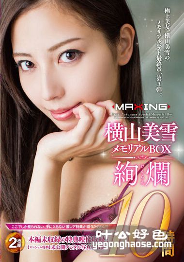 MXSPS-403 横山美雪