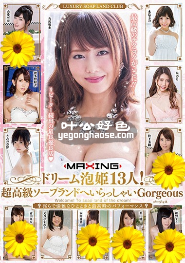 MXSPS-577 吉沢明步,由爱可奈,波多野结衣,青山华,松下美织,木南日菜,浅仓米亚,绀野真子,叶山瞳,水鸟文乃