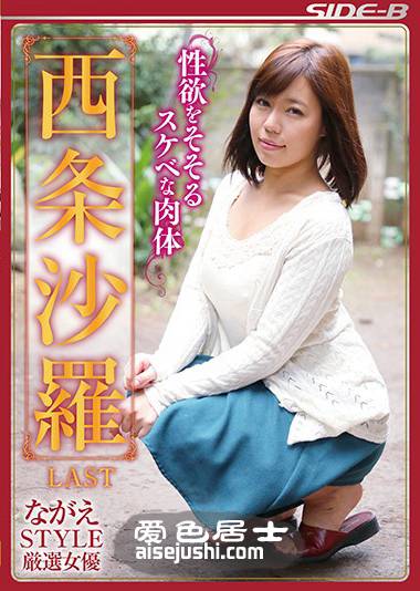 NSPS-798 西条沙罗