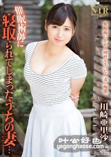 川崎亚里沙作品NTR-051封面图片mp4迅雷磁力链接下载地址在线观看