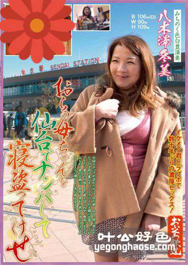 OFKU-006 八木泽冬美