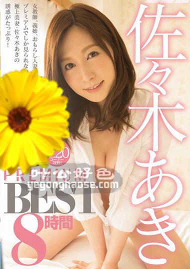 佐佐木明希作品PBD-338封面图片mp4迅雷磁力链接下载地址在线观看