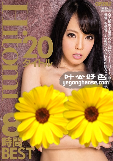 Hitomi（田中瞳）（田中瞳）作品PPBD-145封面图片mp4迅雷磁力链接下载地址在线观看