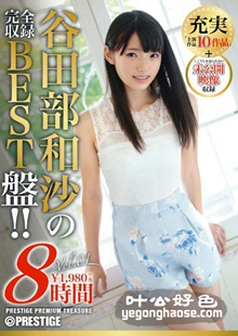 谷田部和沙作品PPT-037封面图片mp4迅雷磁力链接下载地址在线观看