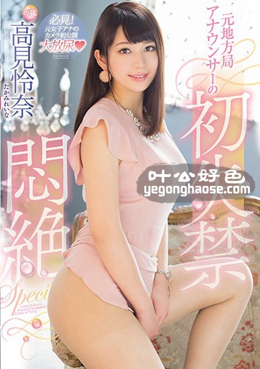 PRED-084 高见怜奈