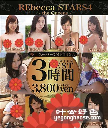 REBDB-205 白石茉莉奈,浅野绘美,美里有纱,樱由罗,辻本杏,梦乃爱华,橘真白,柚月爱,新山兰,铃木爱里